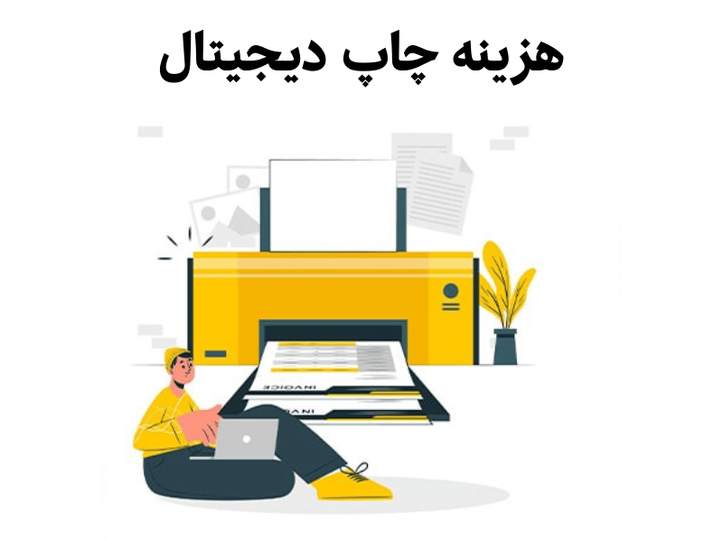هزینه چاپ دیجیتال